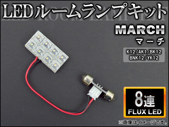 LEDルームランプキット ニッサン マーチ K12,AK1,BK12,BNK12,YK12 FLUX 8連 AP-HDRL-012｜apagency4