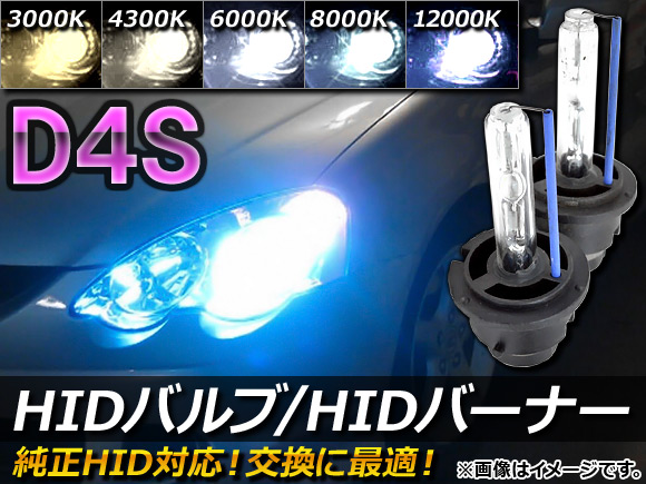 オートパーツエージェンシー AP HIDバルブ/HIDバーナー 純正交換用 D4S