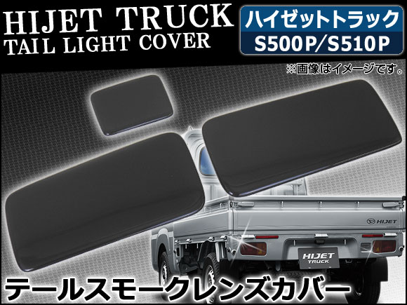 オートパーツエージェンシー テールスモークレンズカバー ダイハツ