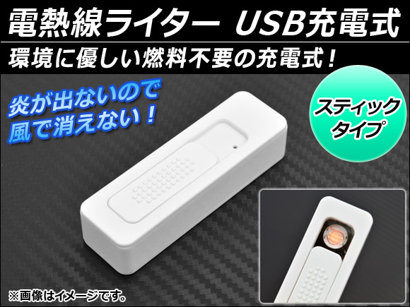 AP 電熱線ライター ホワイト USB充電式 スティックタイプ AP-HY02024-WH