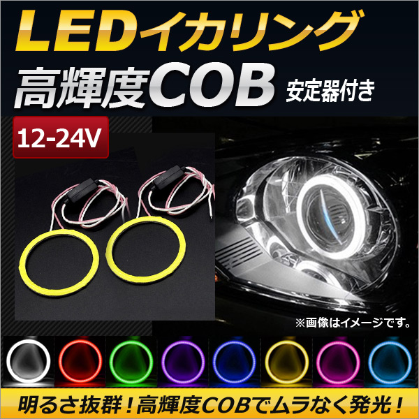オートパーツエージェンシー LEDイカリング COB 50mm 12-24V 安定器