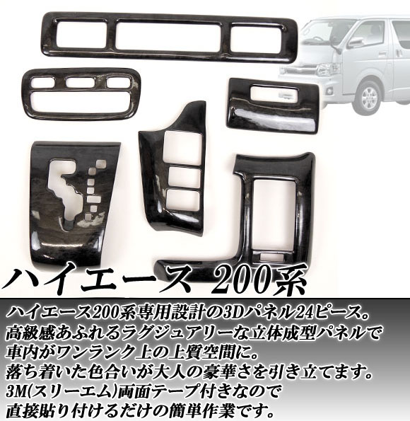 3Dインテリアパネル トヨタ ハイエース 200系 標準ボディ I型/II型 2004年〜2010年 選べる3インテリアカラー AP-INT-007 入数：1セット(24個)｜apagency4｜02
