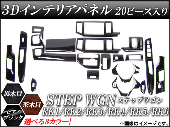 3Dインテリアパネル ホンダ ステップワゴン RK1〜RK6 2009年09月〜 選べる3インテリアカラー AP-INT-021 入数：1セット(20個)｜apagency4