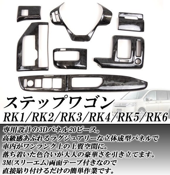 3Dインテリアパネル ホンダ ステップワゴン RK1〜RK6 2009年09月〜 選べる3インテリアカラー AP-INT-021 入数：1セット(20個)｜apagency4｜02