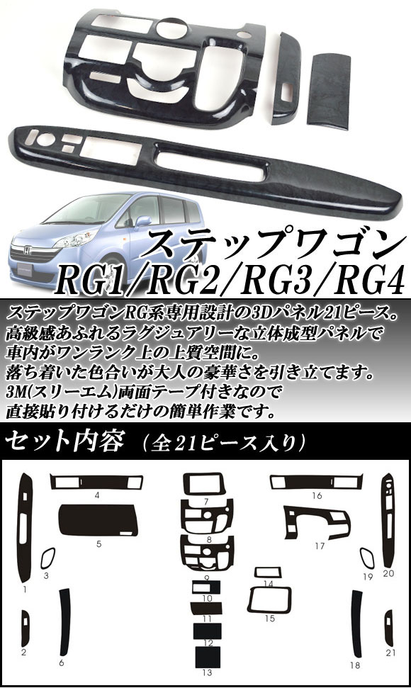 3Dインテリアパネル ホンダ ステップワゴン RG系 2005年05月〜2009年10月 選べる3インテリアカラー AP-INT-030 入数：1セット(21個)｜apagency4｜02