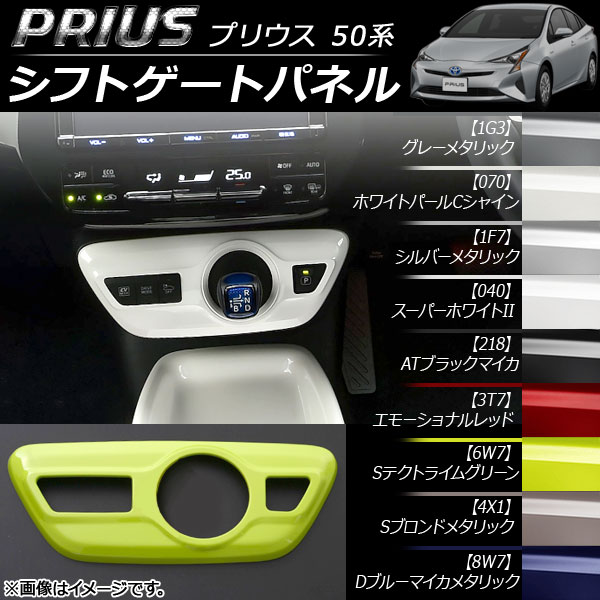 オートパーツエージェンシー シフトゲートパネル ABS トヨタ プリウス