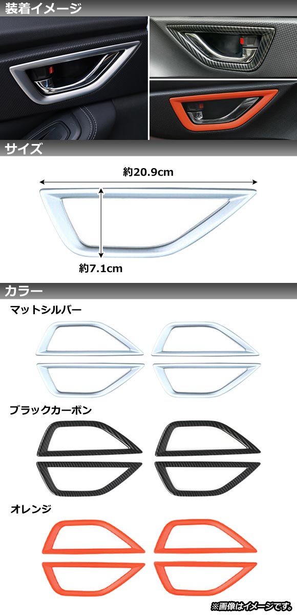 インナードアハンドルカバー スバル フォレスター SK系 Touring/Premium/X-BREAK/Advance 2018年07月〜 オレンジ ABS製 AP-IT1044-OR 入数：1セット(4個)