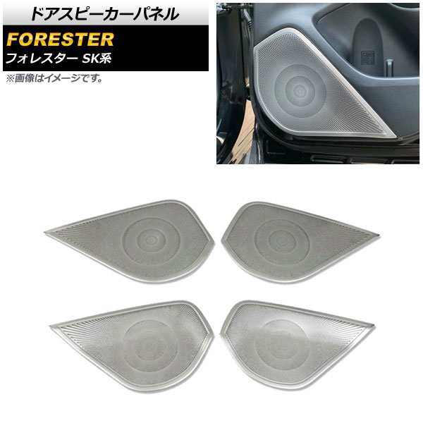 ドアスピーカーパネル スバル フォレスター SK系 Touring/Premium/X-BREAK/Advance 2018年07月〜 マットシルバー ステンレス製 AP-IT1045-MSI 1セット(4個)