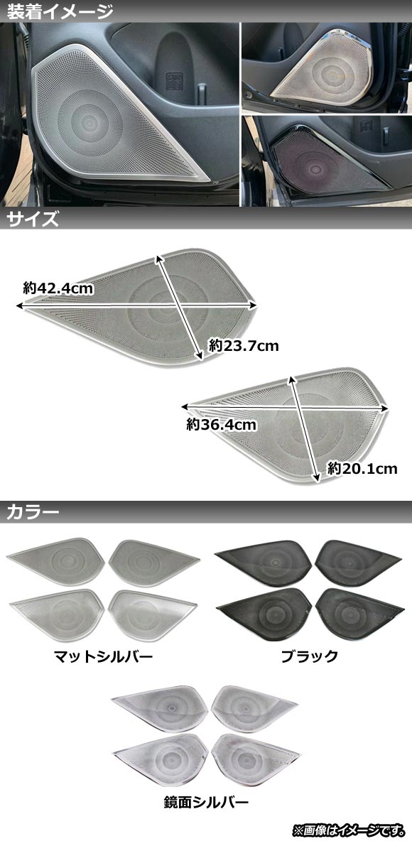 ドアスピーカーパネル スバル フォレスター SK系 Touring/Premium/X-BREAK/Advance 2018年07月〜 鏡面シルバー ステンレス製 AP-IT1045-KSI 入数：1セット(4個)