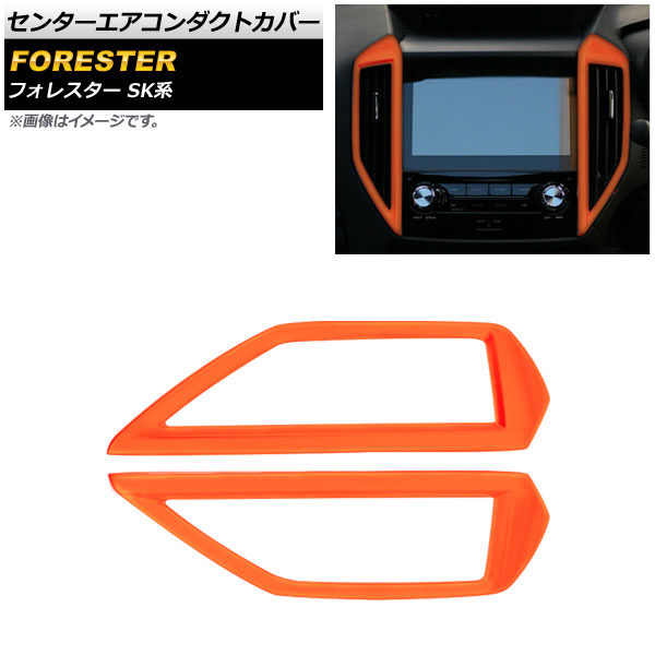 センターエアコンダクトカバー スバル フォレスター SK系 Touring/Premium/X-BREAK/Advance 2018年07月〜 オレンジ ABS製 AP-IT1056-OR 入数：1セット(2個)