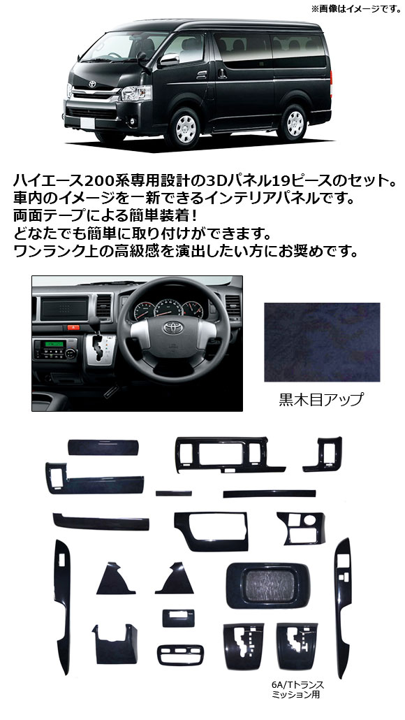 3Dインテリアパネル トヨタ ハイエース 200系 4型 S-GL 2013年12月〜 黒木目 ABS製 標準ボディ用 オートエアコン車用 AP-IT1114 入数：1セット(19個)｜apagency4｜02