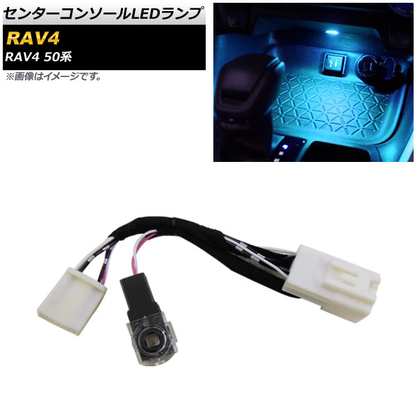 センターコンソールLEDランプ トヨタ RAV4 50系 全グレード対応 2019年04月〜 アイスブルー AP-IT1127-IBL｜apagency4