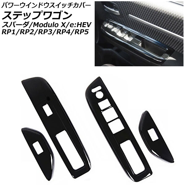 オートパーツエージェンシー パワーウインドウスイッチカバー ホンダ