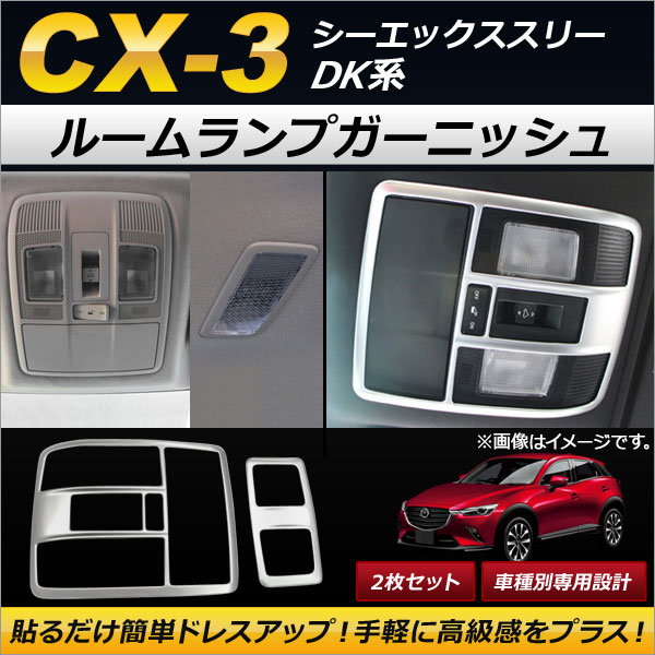 ルームランプガーニッシュ マツダ CX-3 DK系 2015年02月〜 シルバー ABS製 AP-IT117 入数：1セット(2個)