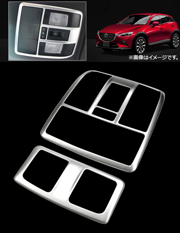 ルームランプガーニッシュ マツダ CX-3 DK系 2015年02月〜 シルバー ABS製 AP-IT117 入数：1セット(2個)