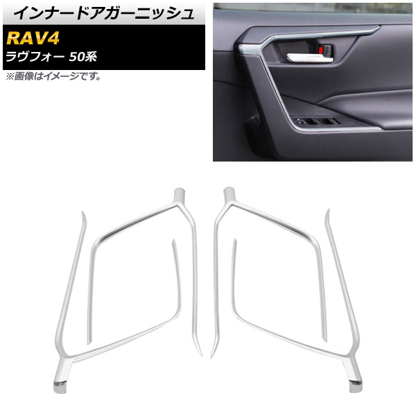 インナードアフレーム トヨタ RAV4 50系 2019年04月〜 マットシルバー ABS製 AP-IT1261-MSI 入数：1セット(4個)