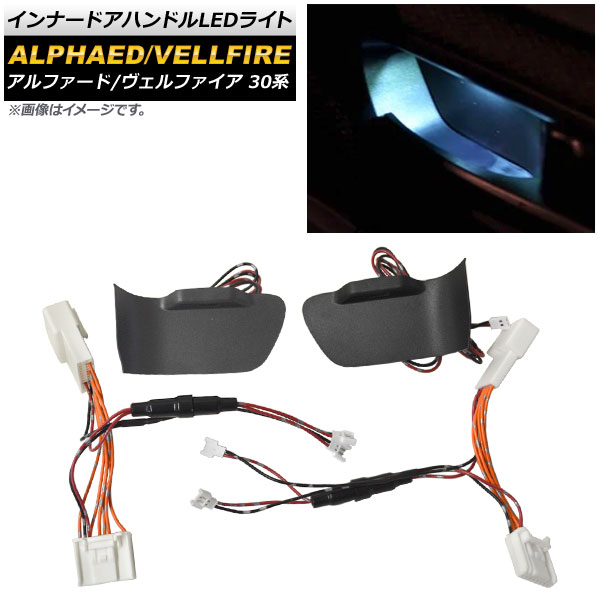 ☆ アルファード 30系専用 インナーハンドル LEDイル er.2.0 983 TOYOTA アルファード30系 ヴェルファイア 30系専用 インナーハンドル