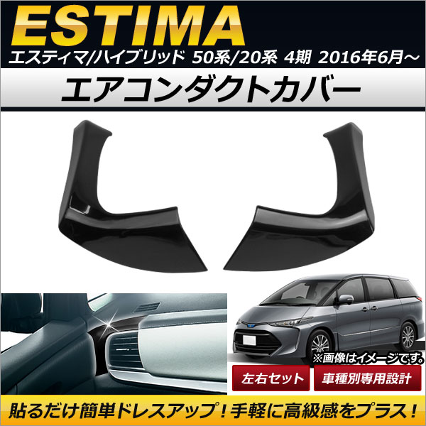 エアコンダクトカバー トヨタ エスティマ/エスティマハイブリッド 50系/20系 4期 2016年06月〜 ブラック ABS製 AP-IT135 入数：1セット(左右)