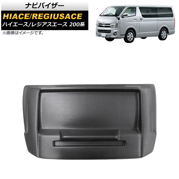 オートパーツエージェンシー ナビバイザー トヨタ ハイエース/レジアス