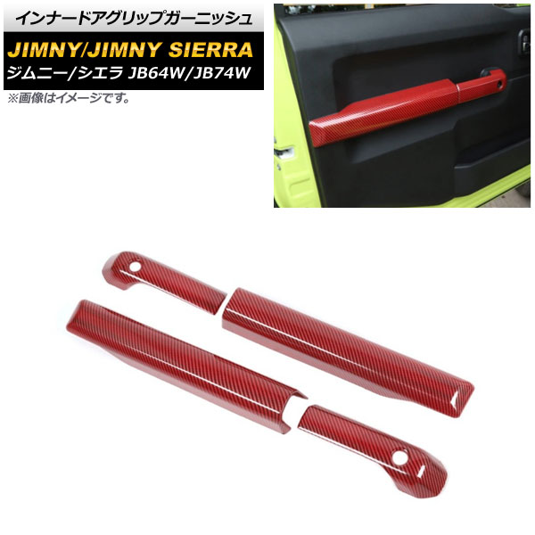 インナードアグリップガーニッシュ スズキ ジムニー/ジムニーシエラ JB64W/JB74W 2018年07月〜 レッドカーボン ABS製 AP-IT1456-RDC 入数：1セット(4個)