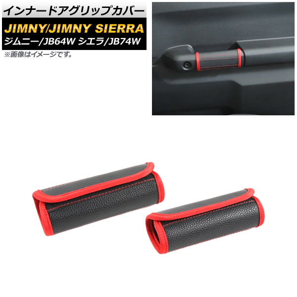 インナードアグリップカバー スズキ ジムニー/ジムニーシエラ JB64W/JB74W 2018年07月〜 ブラック×レッド PUレザー AP-IT1515-BKRD 入数：1セット(左右)｜apagency4