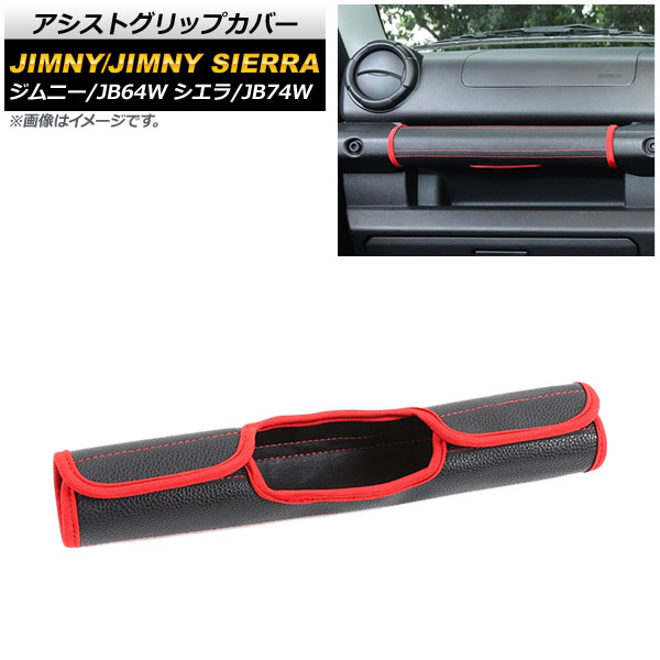 オートパーツエージェンシー アシストグリップカバー スズキ ジムニー