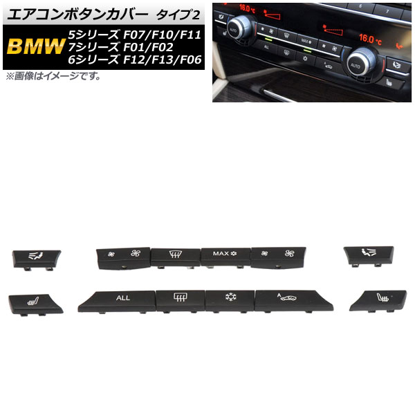 AP エアコンボタンカバー タイプ2 AP-IT1756-T2 入数：1セット(12個) BMW 5シリーズ F07/F10/F11 GT 2009年〜2016年｜apagency4