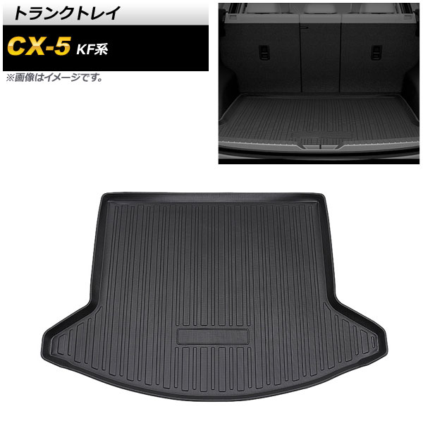 トランクトレイ マツダ CX-5 KF系 2017年02月〜 TPE素材 立体構造