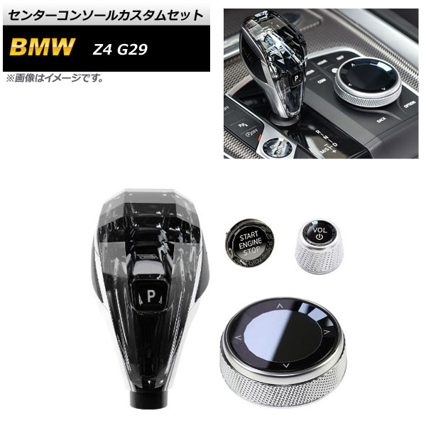 センターコンソールカスタムセット BMW Z4 G29 2019年03月〜 シルバー AP-IT1786 入数：1セット(4個)｜apagency4