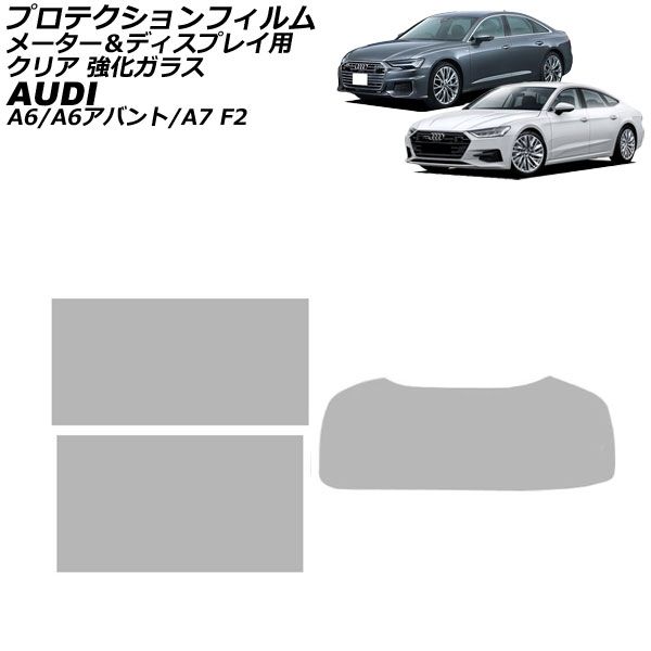 プロテクションフィルム メーター＆ディスプレイ用 アウディ A6/A6アバント F2系 2019年03月〜 クリア 強化ガラス 入数：1セット(3枚) AP-IT1908-ABC-GLASS-CL