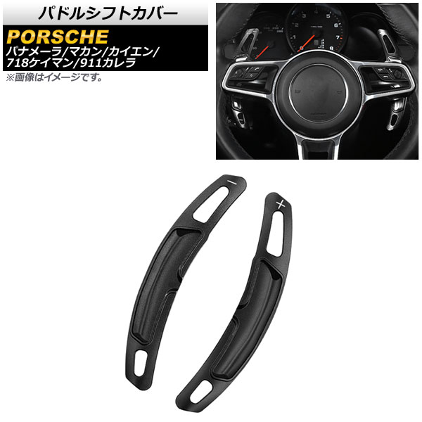 AP パドルシフトカバー ブラック アルミ製 AP-IT2007-BK 入数：1セット(2個) ポルシェ カイエン 958 2015年〜2018年