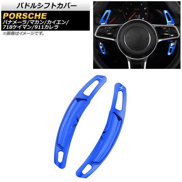 AP パドルシフトカバー ブルー アルミ製 AP-IT2007-BL 入数：1セット(2個) ポルシェ パナメーラ 971 2016年〜2020年