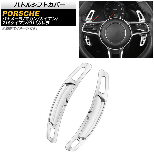 AP パドルシフトカバー シルバー アルミ製 AP-IT2007-SI 入数：1セット(2個) ポルシェ パナメーラ 971 2016年〜2020年