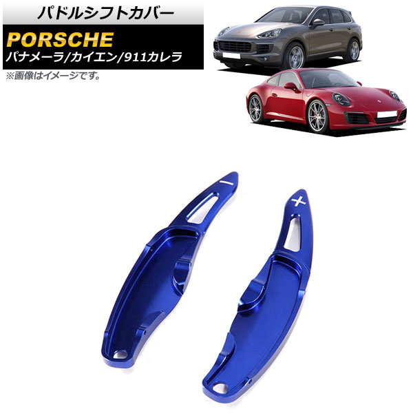 AP パドルシフトカバー ブルー アルミ製 AP-IT2008-BL 入数：1セット(2個) ポルシェ 911カレラ 997/991 2009年〜2016年