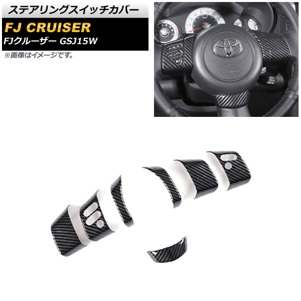 ステアリングスイッチカバー トヨタ FJクルーザー GSJ15W 2010年12月〜2018年01月 ブラックカーボン ABS製 AP-IT2067-BKC 入数：1セット(7個)