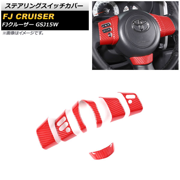 ステアリングスイッチカバー トヨタ FJクルーザー GSJ15W 2010年12月〜2018年01月 レッドカーボン ABS製 AP-IT2067-RDC 入数：1セット(7個)