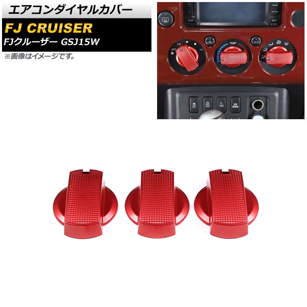 エアコンダイヤルカバー トヨタ FJクルーザー GSJ15W 2010年12月〜2018年01月 レッド アルミ製 AP-IT2112-RD 入数：1セット(3個)