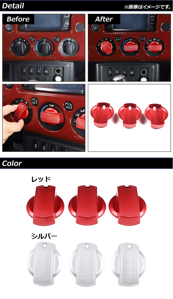 エアコンダイヤルカバー トヨタ FJクルーザー GSJ15W 2010年12月〜2018年01月 レッド アルミ製 AP-IT2112-RD 入数：1セット(3個)