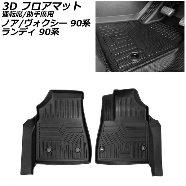 オートパーツエージェンシー 3D フロアマット 運転席/助手席用 トヨタ