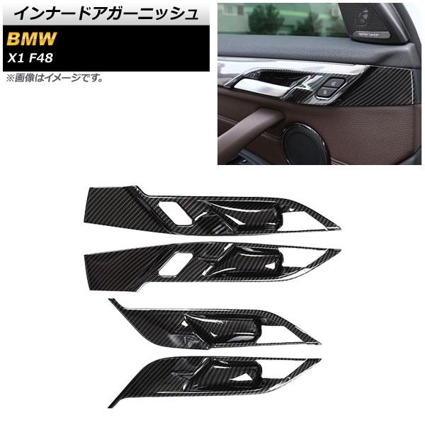 返品?交換対象商品 インナードアガーニッシュ BMW X1 F48 2015年〜2019