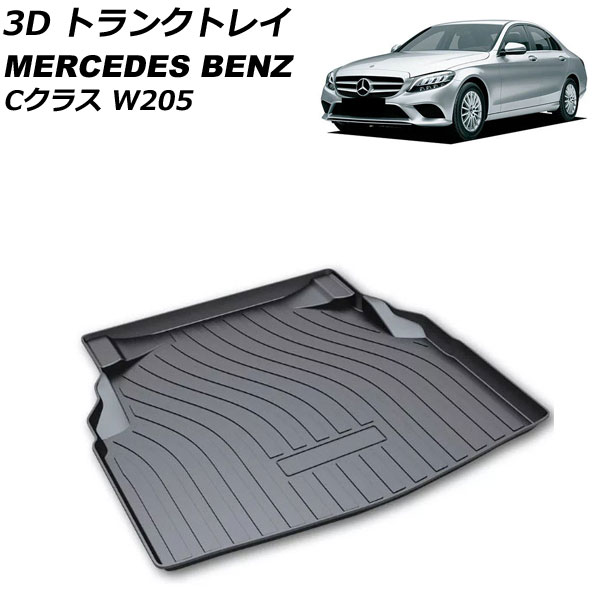 3D トランクトレイ メルセデス・ベンツ Cクラス W205 2014年07月〜2021年06月 ブラック TPO素材 立体構造 防水仕様  AP-IT2308 : 505736100 : オートパーツエージェンシー 4号店 - 通販 - Yahoo!ショッピング