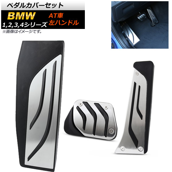 ペダルカバーセット BMW 2シリーズ F22 F23 2014年〜 ステンレス＋ラバー 左ハンドル用 AT車用 入数：1セット(3個) AP-IT251-SET