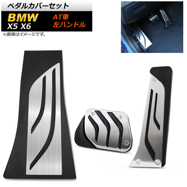 ペダルカバーセット BMW X5 F15 F85 2013年〜 ステンレス＋ラバー 左ハンドル用 AT車用 入数：1セット(3個) AP-IT253-SET