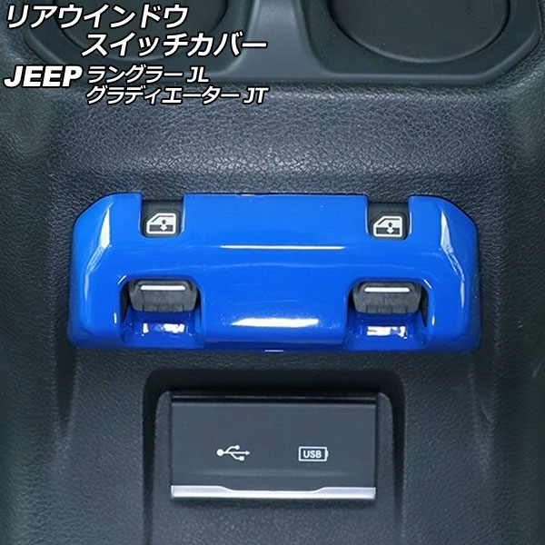 リアウインドウスイッチカバー ジープ ラングラー JL20L/JL36L/JL36S 2018年10月〜 ブルー ABS製 AP-IT2591-BL｜apagency4