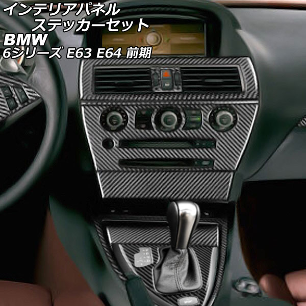 インテリアパネルステッカーセット BMW 6シリーズ E63/E64 2003年10月〜2007年10月 ブラックカーボン カーボンファイバー製 左ハンドル用 AP-IT2626