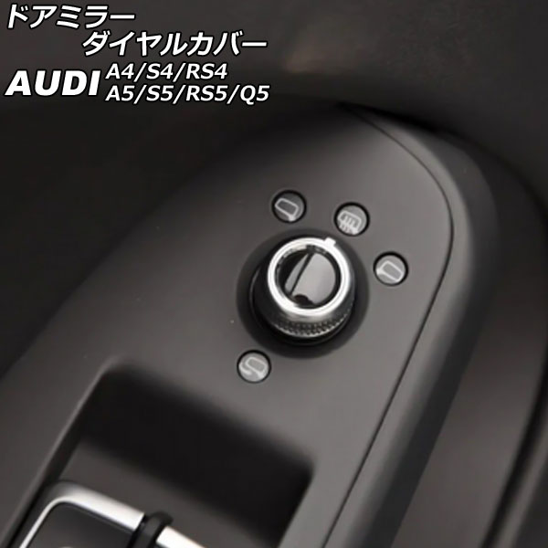 ドアミラーダイヤルカバー アウディ RS4アバント 8KCFSF 2013年04月〜2018年12月 シルバー×ブラック AP-IT2657 | オートパーツエージェンシー