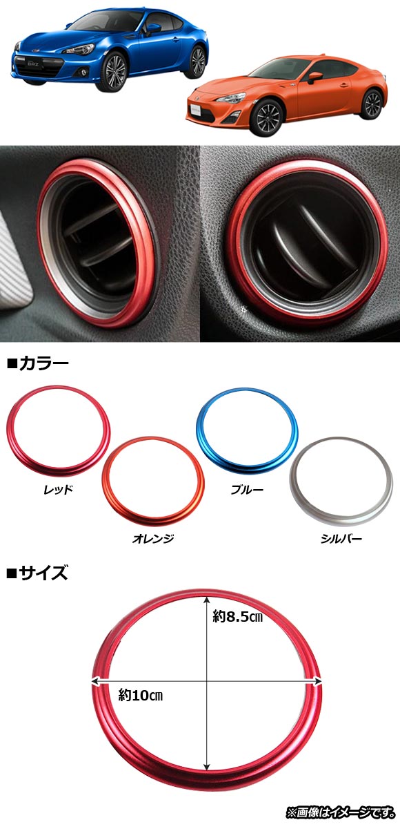 エアコンダクトカバー トヨタ/スバル 86/BRZ ZN6/ZC6 前期後期 2012年〜 アルミ製 選べる4カラー AP-IT266 入数：1セット(左右)｜apagency4｜02