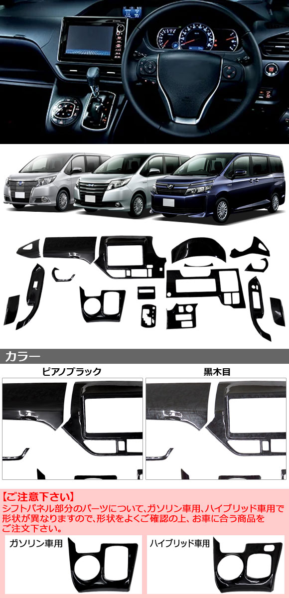 3Dインテリアパネル トヨタ ノア/ヴォクシー/エスクァイア 80系 ガソリン車/純正8インチナビ車用 黒木目 ABS製 入数：1セット(17個) AP-IT2680-A-BKWD｜apagency4｜02