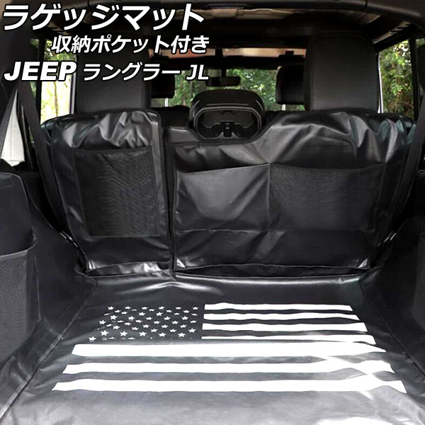 オートパーツエージェンシー ラゲッジマット 収納ポケット付き ジープ