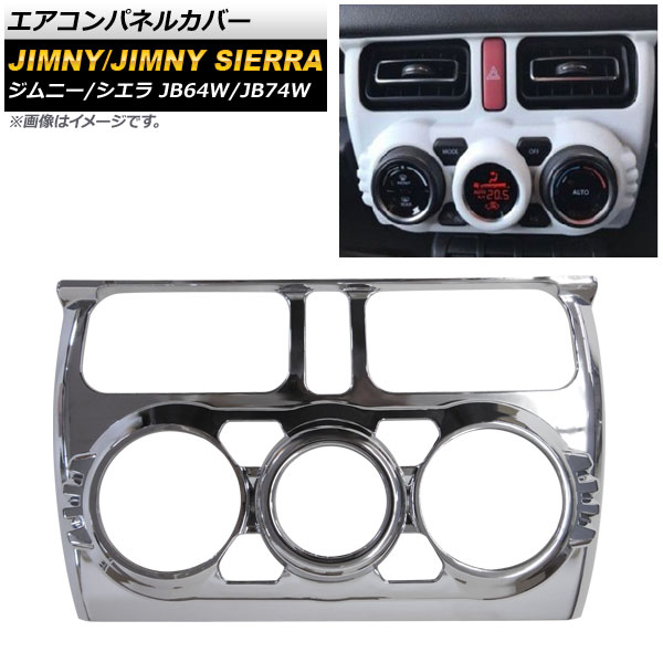 エアコンパネルカバー スズキ ジムニー/ジムニーシエラ JB64W/JB74W 2018年07月〜 鏡面シルバー ABS製 AP-IT272-KSI